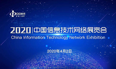 天威誠信受邀參加2020中國信息技術(shù)網(wǎng)絡(luò)展覽會(huì) 共筑網(wǎng)絡(luò)信息技術(shù)服務(wù)新生態(tài)